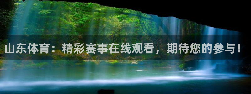 cc68tv鲸鱼体育：山东体育：精彩赛事在线观看，期待您的参与！