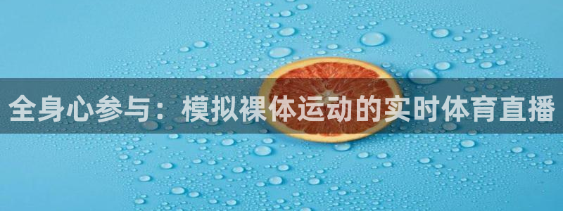 nba直播鲸鱼：全身心参与：模拟裸体运动的实时体育直播