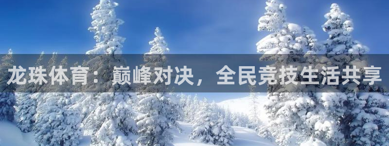 cc35tv鲸鱼体育：龙珠体育：巅峰对决，全民竞技生活共享
