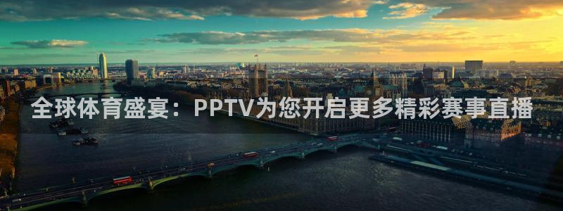 鲸鱼体育直播在线看：全球体育盛宴：PPTV为您开启更多精彩赛事直播