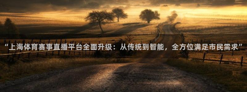 nba直播鲸鱼：“上海体育赛事直播平台全面升级：从传统到智能，全方位满足市民需求”