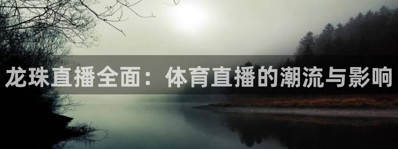 鲸鱼体育足球直播：龙珠直播全面：体育直播的潮流与影响
